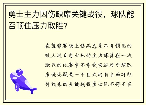 勇士主力因伤缺席关键战役，球队能否顶住压力取胜？