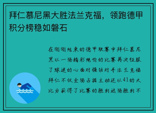 拜仁慕尼黑大胜法兰克福，领跑德甲积分榜稳如磐石
