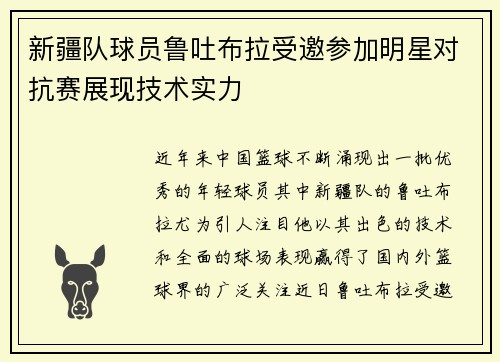 新疆队球员鲁吐布拉受邀参加明星对抗赛展现技术实力