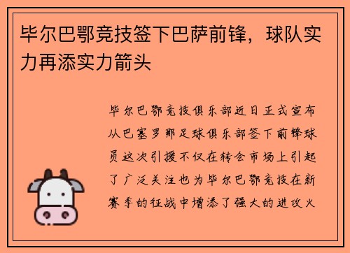 毕尔巴鄂竞技签下巴萨前锋，球队实力再添实力箭头