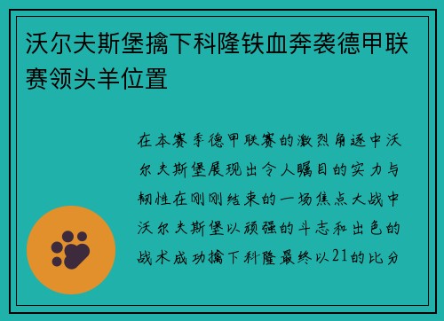沃尔夫斯堡擒下科隆铁血奔袭德甲联赛领头羊位置
