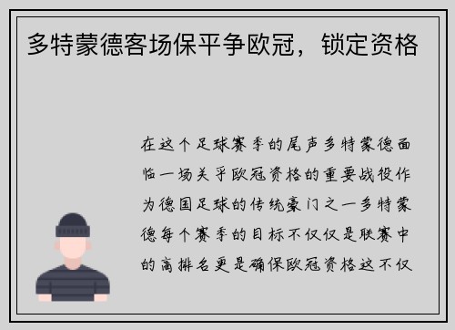 多特蒙德客场保平争欧冠，锁定资格