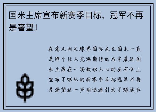 国米主席宣布新赛季目标，冠军不再是奢望！