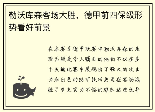 勒沃库森客场大胜，德甲前四保级形势看好前景
