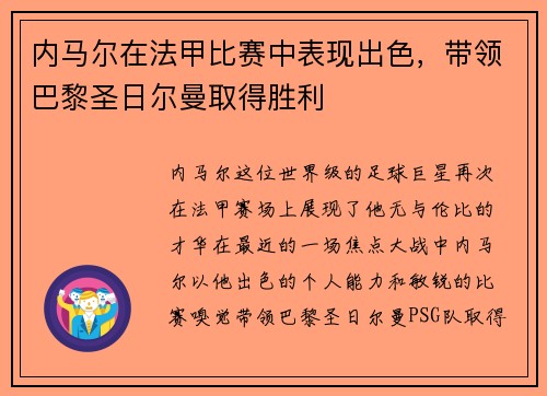 内马尔在法甲比赛中表现出色，带领巴黎圣日尔曼取得胜利