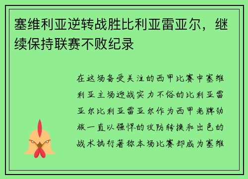 塞维利亚逆转战胜比利亚雷亚尔，继续保持联赛不败纪录