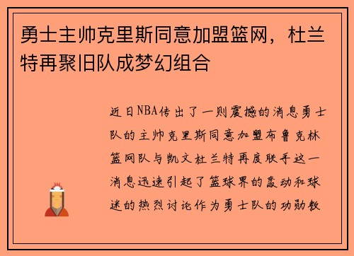 勇士主帅克里斯同意加盟篮网，杜兰特再聚旧队成梦幻组合