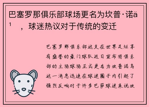 巴塞罗那俱乐部球场更名为坎普·诺乌，球迷热议对于传统的变迁