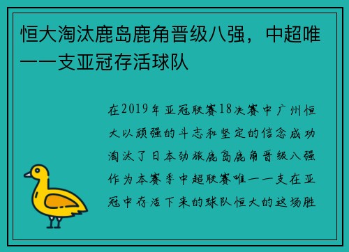 恒大淘汰鹿岛鹿角晋级八强，中超唯一一支亚冠存活球队