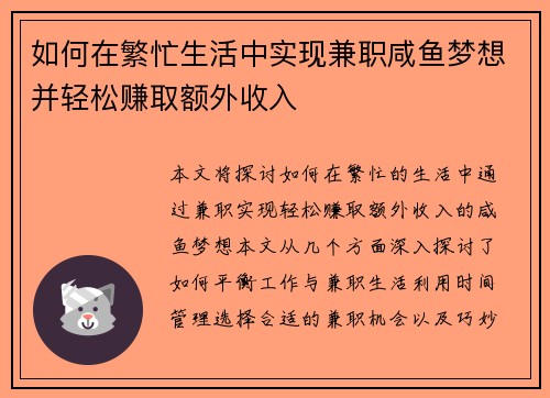 如何在繁忙生活中实现兼职咸鱼梦想并轻松赚取额外收入