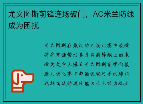尤文图斯前锋连场破门，AC米兰防线成为困扰