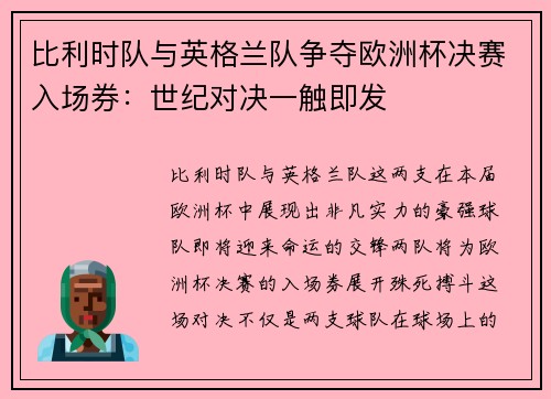 比利时队与英格兰队争夺欧洲杯决赛入场券：世纪对决一触即发