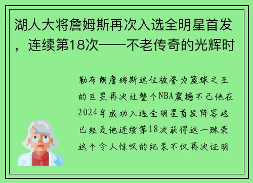 湖人大将詹姆斯再次入选全明星首发，连续第18次——不老传奇的光辉时刻