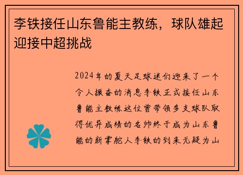 李铁接任山东鲁能主教练，球队雄起迎接中超挑战