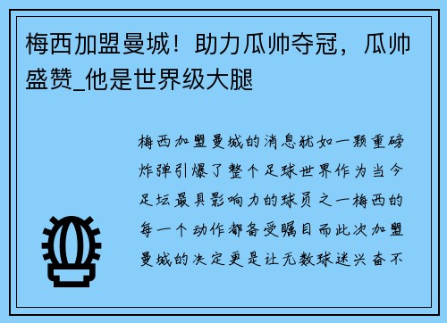 梅西加盟曼城！助力瓜帅夺冠，瓜帅盛赞_他是世界级大腿