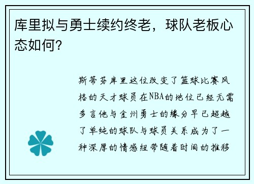 库里拟与勇士续约终老，球队老板心态如何？