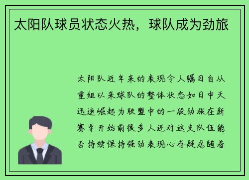 太阳队球员状态火热，球队成为劲旅