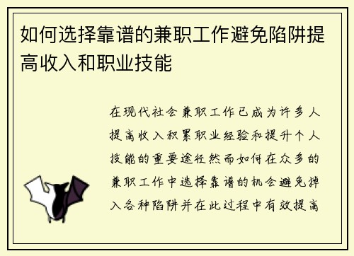 如何选择靠谱的兼职工作避免陷阱提高收入和职业技能