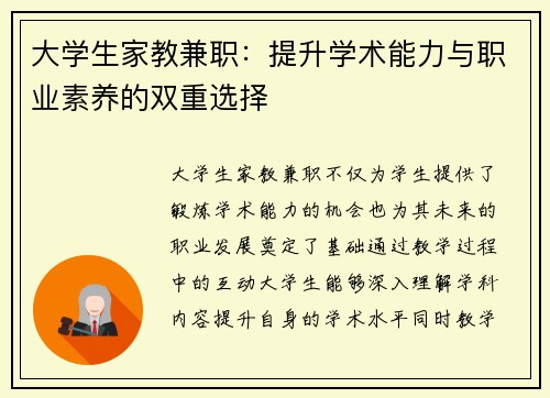大学生家教兼职：提升学术能力与职业素养的双重选择