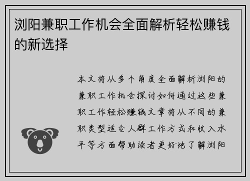 浏阳兼职工作机会全面解析轻松赚钱的新选择