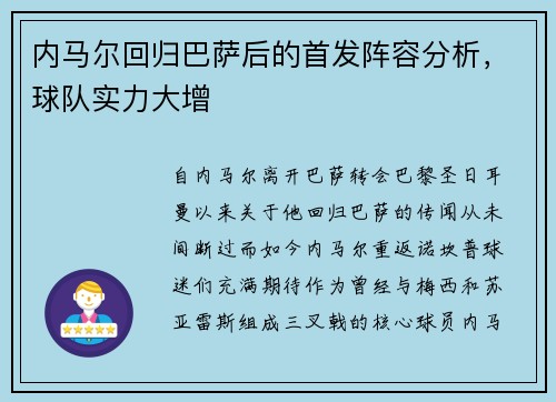 内马尔回归巴萨后的首发阵容分析,球队实力大增