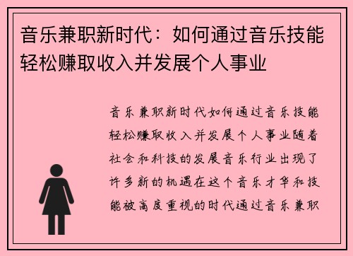音乐兼职新时代：如何通过音乐技能轻松赚取收入并发展个人事业