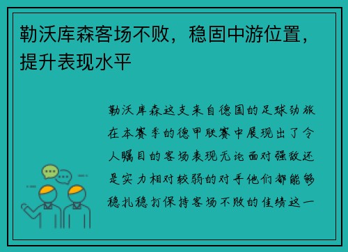 勒沃库森客场不败，稳固中游位置，提升表现水平