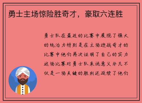 勇士主场惊险胜奇才，豪取六连胜