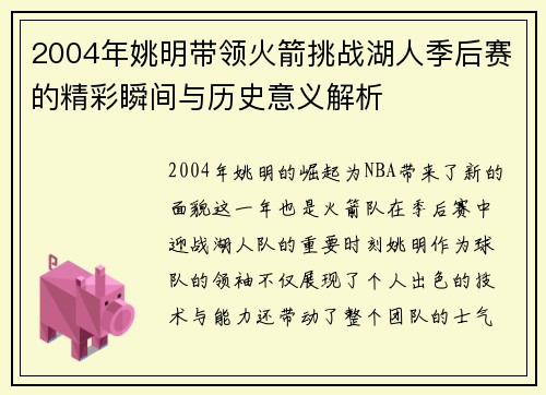 2004年姚明带领火箭挑战湖人季后赛的精彩瞬间与历史意义解析