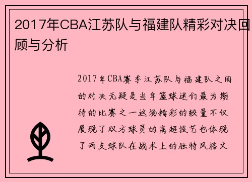 2017年CBA江苏队与福建队精彩对决回顾与分析