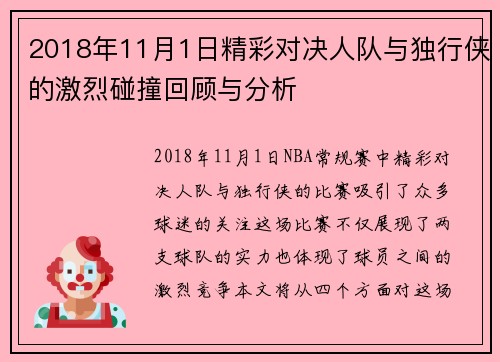 2018年11月1日精彩对决人队与独行侠的激烈碰撞回顾与分析