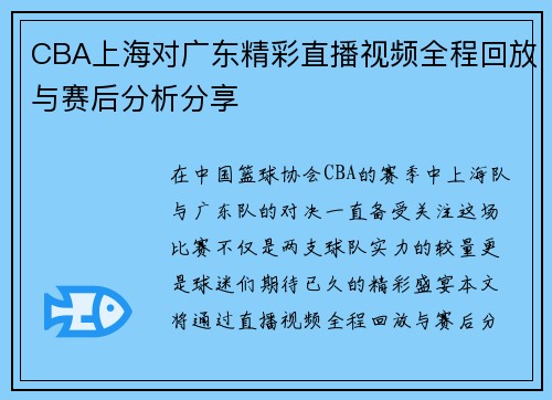 CBA上海对广东精彩直播视频全程回放与赛后分析分享