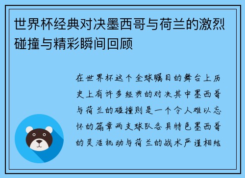 世界杯经典对决墨西哥与荷兰的激烈碰撞与精彩瞬间回顾