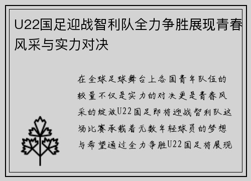 U22国足迎战智利队全力争胜展现青春风采与实力对决