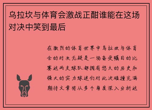 乌拉坎与体育会激战正酣谁能在这场对决中笑到最后