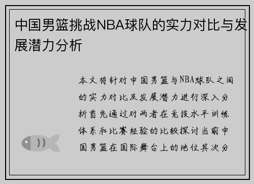 中国男篮挑战NBA球队的实力对比与发展潜力分析