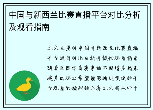 中国与新西兰比赛直播平台对比分析及观看指南