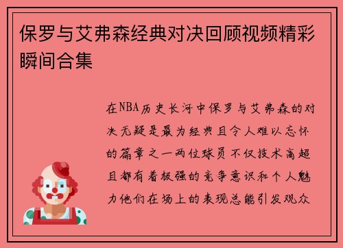 保罗与艾弗森经典对决回顾视频精彩瞬间合集