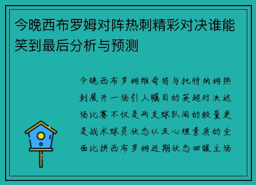 今晚西布罗姆对阵热刺精彩对决谁能笑到最后分析与预测