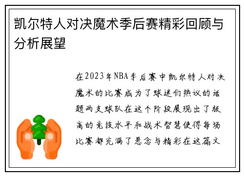 凯尔特人对决魔术季后赛精彩回顾与分析展望