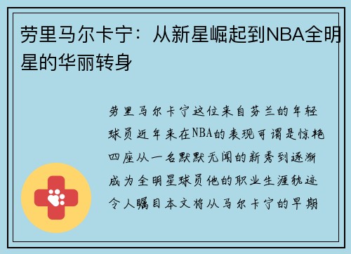 劳里马尔卡宁：从新星崛起到NBA全明星的华丽转身