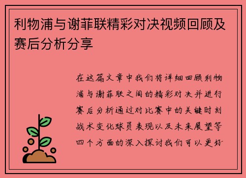 利物浦与谢菲联精彩对决视频回顾及赛后分析分享