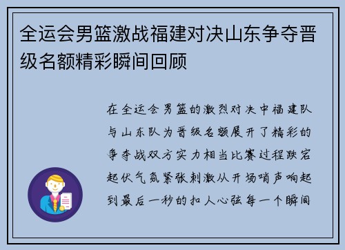 全运会男篮激战福建对决山东争夺晋级名额精彩瞬间回顾