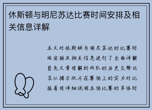 休斯顿与明尼苏达比赛时间安排及相关信息详解