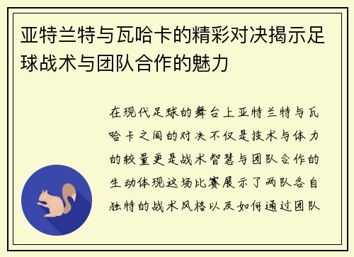 亚特兰特与瓦哈卡的精彩对决揭示足球战术与团队合作的魅力