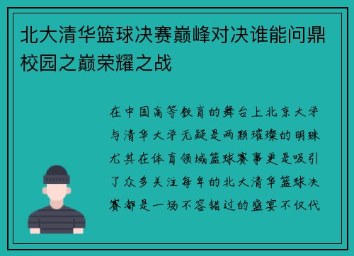 北大清华篮球决赛巅峰对决谁能问鼎校园之巅荣耀之战