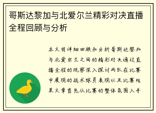 哥斯达黎加与北爱尔兰精彩对决直播全程回顾与分析