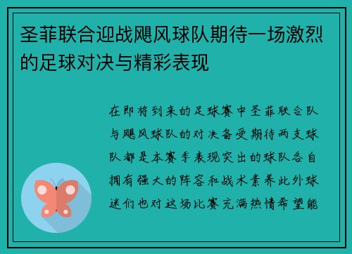 圣菲联合迎战飓风球队期待一场激烈的足球对决与精彩表现