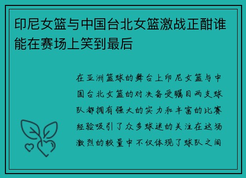 印尼女篮与中国台北女篮激战正酣谁能在赛场上笑到最后