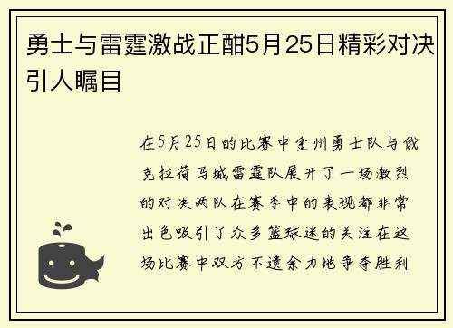 勇士与雷霆激战正酣5月25日精彩对决引人瞩目